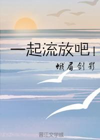 一起流放吧!