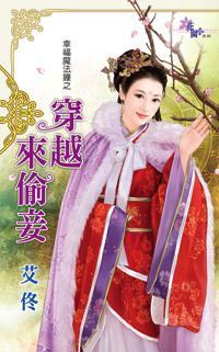 穿越来偷妾(幸福魔法钟之二)