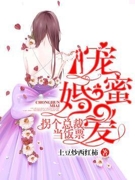 宠婚蜜爱:拐个总裁当饭票