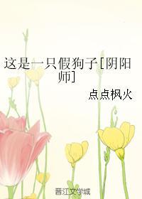 这是一只假狗子[阴阳师]