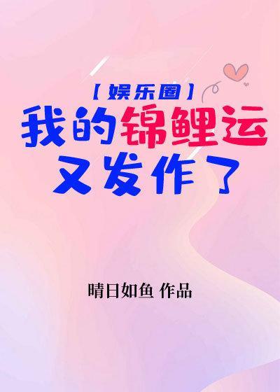 我的锦鲤运又发作了[娱乐圈]