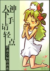 大神下手请轻点