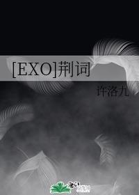 [EXO]荆词