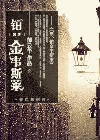 [HP]铂金韦斯莱