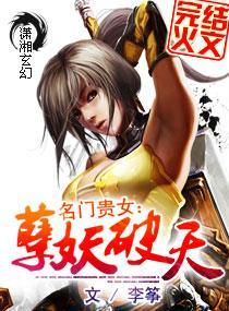 名门贵女:妖孽破天