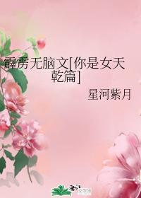 霹雳无脑文[你是女天干篇]