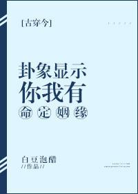 卦象显示，你我有命定姻缘[古穿今]