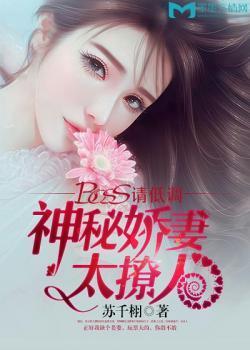 BOSS请低调:神秘娇妻太撩人