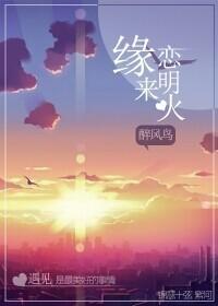 缘来恋明火