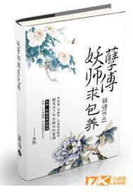 妖孽师傅,求包养!