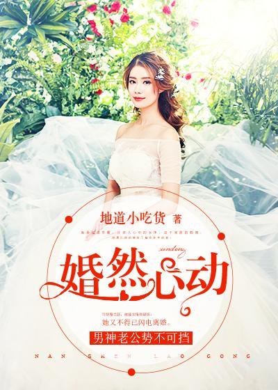 婚然心动:男神老公势不可挡