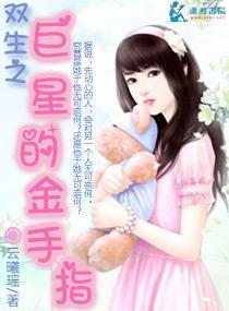 双生之巨星的金手指