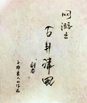 网游之白月清风[剑三]