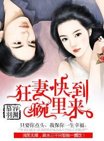 狂妻快到碗里来
