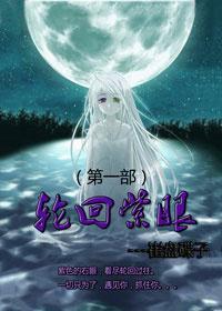 轮回紫眼