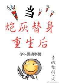 当炮灰替身重生后