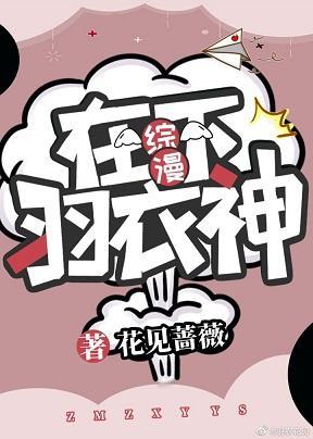 [综漫]在下羽衣神