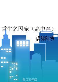 重生之囚宠(高中篇)