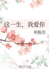 这一生,我爱你