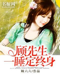 顾先生,一睡定终身