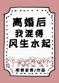 离婚后,我混得风生水起