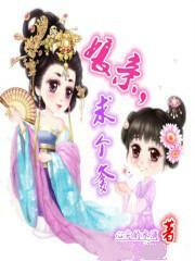 娘亲,求个爹!