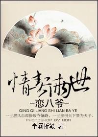 情契两世恋八爷
