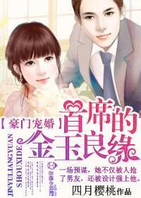 豪门宠婚,首席的金玉良缘