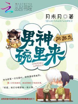 网游之男神碗里来