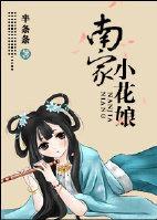 南家小花娘