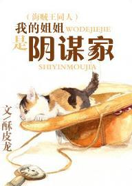 [OP]我的姐姐是阴谋家