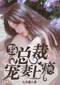 咫尺之爱：总裁宠妻上瘾