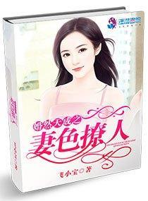 婚然天成之妻色撩人