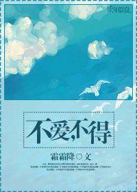 不爱,不得