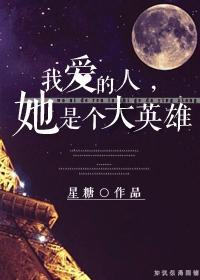 我爱的人，她是个大英雄（GL）