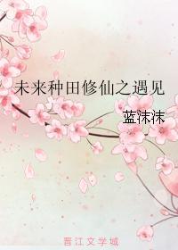 未来种田修仙之遇见
