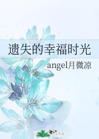 遗失的幸福时光