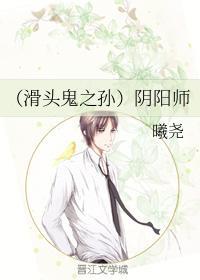 （滑头鬼之孙）阴阳师