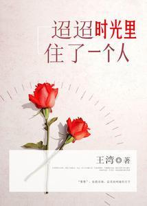 迢迢时光里，住了一个人