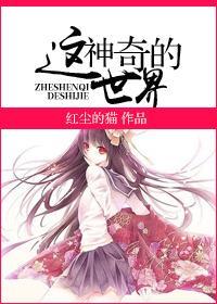 [女尊]这神奇的世界