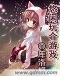 悠闲玩个游戏