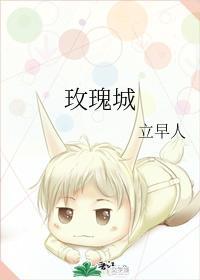 玫瑰城