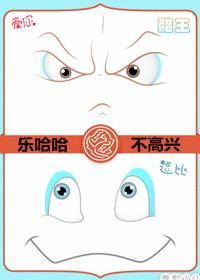 乐哈哈与不高兴