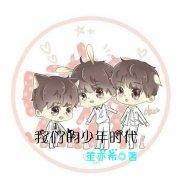 [我们的少年时代]你只能我欺负！