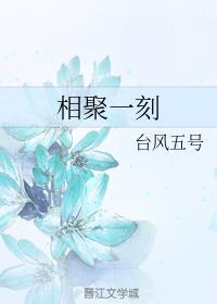 相聚一刻