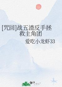 [咒回]战五渣反手拯救主角团