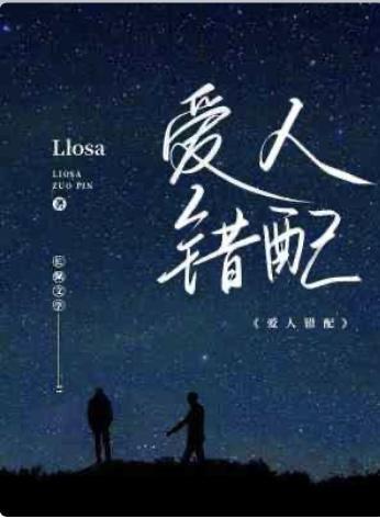 爱人错配