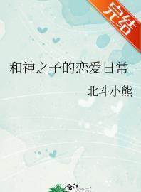 和神之子的恋爱日常