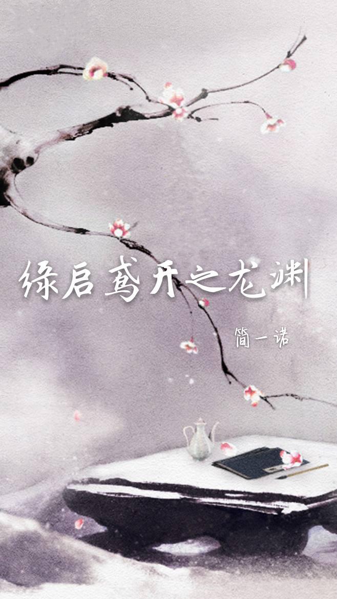 缘启鸢开之龙渊