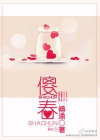 傻春